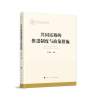 共同富裕的推进制度与政策措施（国家社科基金丛书—经济）