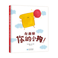 我来做你的小狗 3-6岁精装幽默哲理儿童绘本