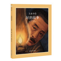 大家小绘系列：好的故事