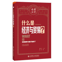 什么是经济与贸易 走进大学系列丛书