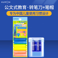 公文式文具:转笔刀+笔帽套装