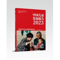 中国儿童发展报告 2023：促进农村儿童高质量发展