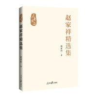 赵家祥精选集