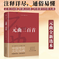 元曲三百首（精编精校精注，中国传统文化经典。新增作者小传，无障碍诵读背）