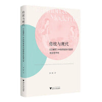 传统与现代——《红楼梦》中的明清时代图景和女性书写