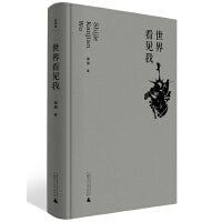 诗想者·世界看见我