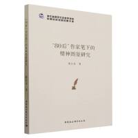 “80后”作家笔下的精神图景研究