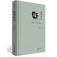 诗想者·透明如光