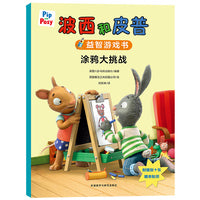 波西和皮普益智游戏书:涂鸦大挑战(小小聪明豆系列绘本)有趣的绘画游戏，培养创造力和审美力