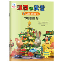 波西和皮普益智游戏书:节日倒计时(小小聪明豆系列绘本)梦幻的节日派对，培养想象力和文化感知力
