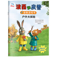 波西和皮普益智游戏书:户外大探险(小小聪明豆系列绘本)温馨的友谊王国，培养表达力和沟通力