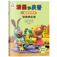 波西和皮普益智游戏书:秘密俱乐部(小小聪明豆系列绘本)神奇的探索游戏，培养专注力和动手能力