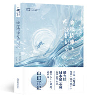 地球精神分析记录 【日】山田正纪 第九届日本星云赏长篇小说奖  科幻世界出品