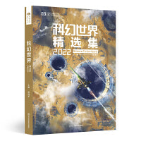 科幻世界精选集2022 科幻世界出品