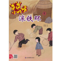 爸爸小时候-滚铁环