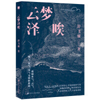 云梦泽唉（承续沈从文、汪曾祺的乡土写作文脉，在狂飙突进的世界看见乡园的烟火风物、生命流动，找到对抗虚无的铆劲与灵性）
