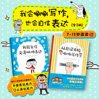 我会唰唰写作，也会自信表达（全2册 从日记开始唰唰写作+我能自信又清晰地表达）