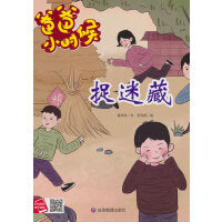 爸爸小时候-捉迷藏