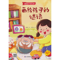 画给孩子的礼物-画给孩子的谜语