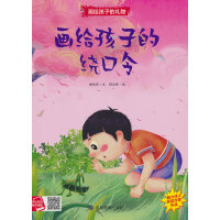 画给孩子的礼物-画给孩子的绕口令