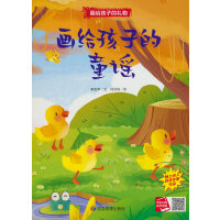 画给孩子的礼物-画给孩子的童谣