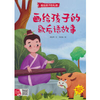 画给孩子的礼物-画给孩子的歇后语