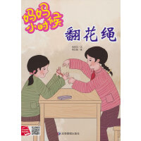 妈妈小时候-翻花绳