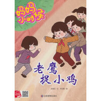 妈妈小时候-老鹰捉小鸡