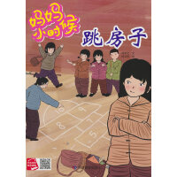 妈妈小时候-跳房子