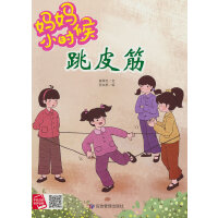 妈妈小时候-跳皮筋