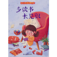 幼儿性格培养绘本-多读书长见识
