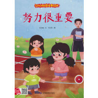 幼儿性格培养绘本-努力很重要
