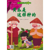 植物是这样种的-黄瓜是这样种的
