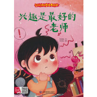 幼儿性格培养绘本-兴趣是最好的老师