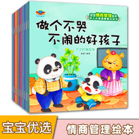 宝宝情商管理绘本（全10册）儿童情商培养早教图画书 学会分享 控制情绪 不任性 会表达