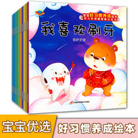 宝宝好习惯培养绘本（全10册）儿童好习惯早教启蒙图画书 讲卫生 勤洗手 不挑食 自己穿衣服 守交规