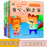 宝宝自我保护绘本（全10册）儿童安全知识早教图画书 不乱吃东西 不要随便摸我 危险别碰它 反霸凌