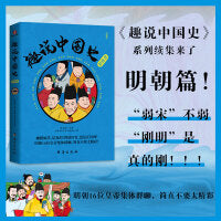 趣说中国史·明朝篇