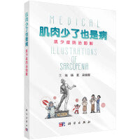 肌肉少了也是病：肌少症防治图解
