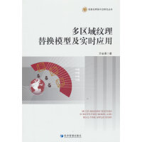 多区域纹理替换模型及实时应用