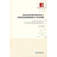 环境分权管理对绿色经济与可持续发展的影响效应与作用机制