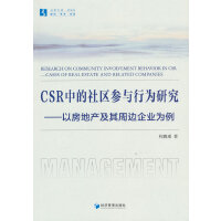 CSR中的社区参与行为研究——以房地产及其周边企业为例