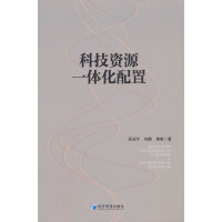 科技资源一体化配置