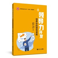 领导力开发——培养你的领导潜能（深圳职业技术大学“十四五”规划教材）