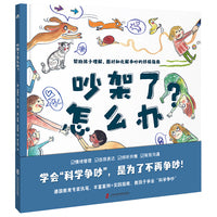 吵架了怎么办？ （学会“科学争吵”，是为了不再争吵！帮助孩子正确理解、面对和化解争吵的终极指南）