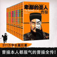 卑鄙的圣人：曹操（全10册）（新版！曹操去世1803年来，曹操本人都服气的曹操全传）