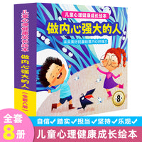 儿童心理健康成长绘本（全8册）儿童绘本3-6岁受挫折教育睡前故事书情绪管理读物培养强大内心儿童书籍