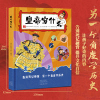 另一个角度学历史-皇帝穿什么（精装版）趣味味中国历史绘本中国史中小学生历史课外阅读书籍半小时的儿童近代历史读物