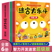 迷宫大乐斗（全6册）3-6岁益智迷宫书左右脑智力开发逻辑思维专注力训练儿童书籍