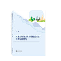 城市生活垃圾资源化处置过程优化配置研究